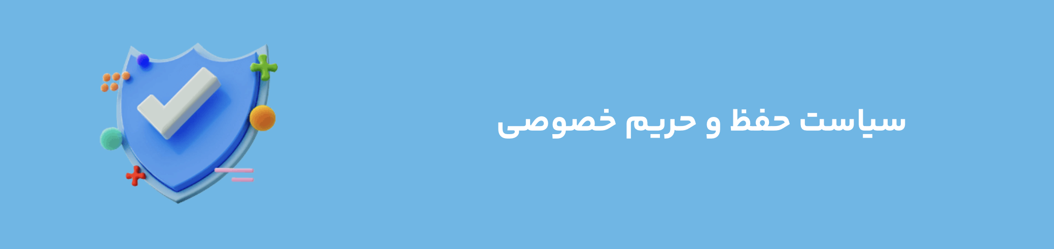 سیاست حفظ و حریم خصوصی
