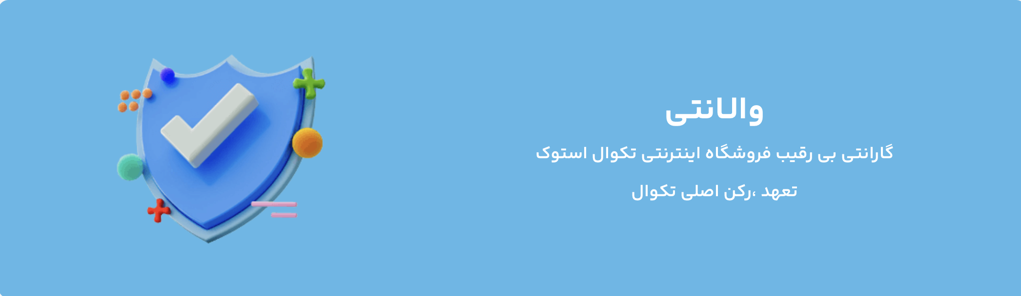 ضمانت محصولات نو و استوک